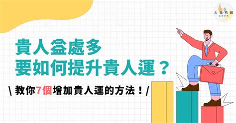 招貴人方法|貴人益處多，要如何提升貴人運？教你7個增加貴人運。